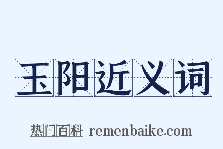 玉阳近义词是什么意思的图片